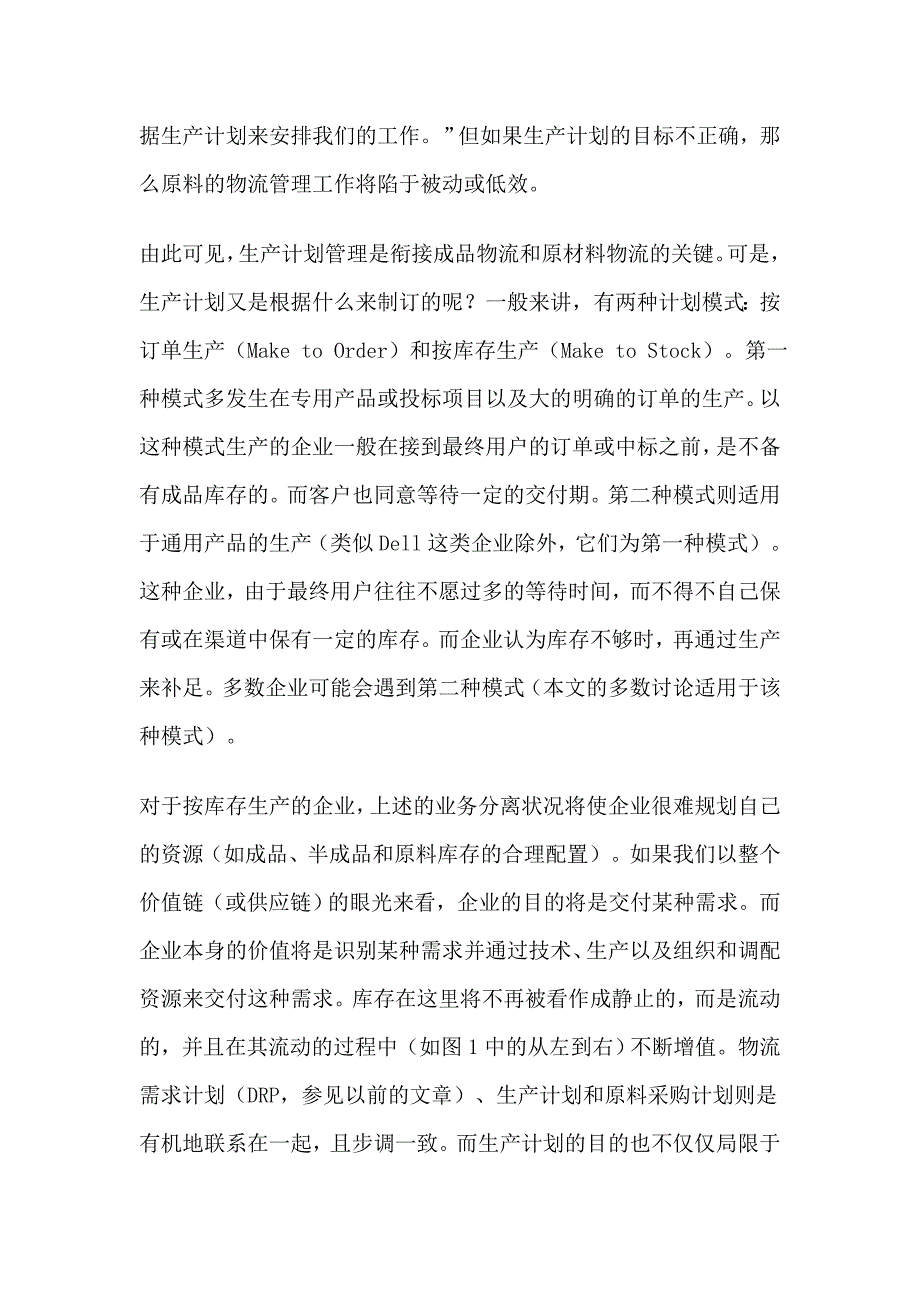 {生产计划培训}生产计划管理_第3页