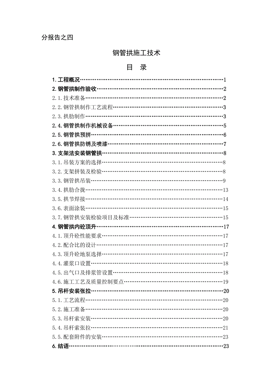 {生产管理知识}附件钢管拱施工技术_第1页