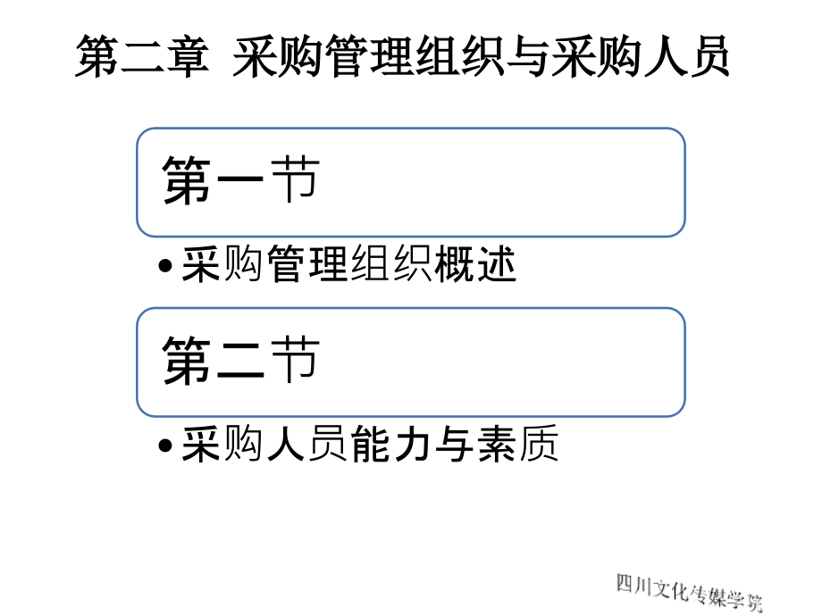 采购管理组织与采购人员课件_第1页