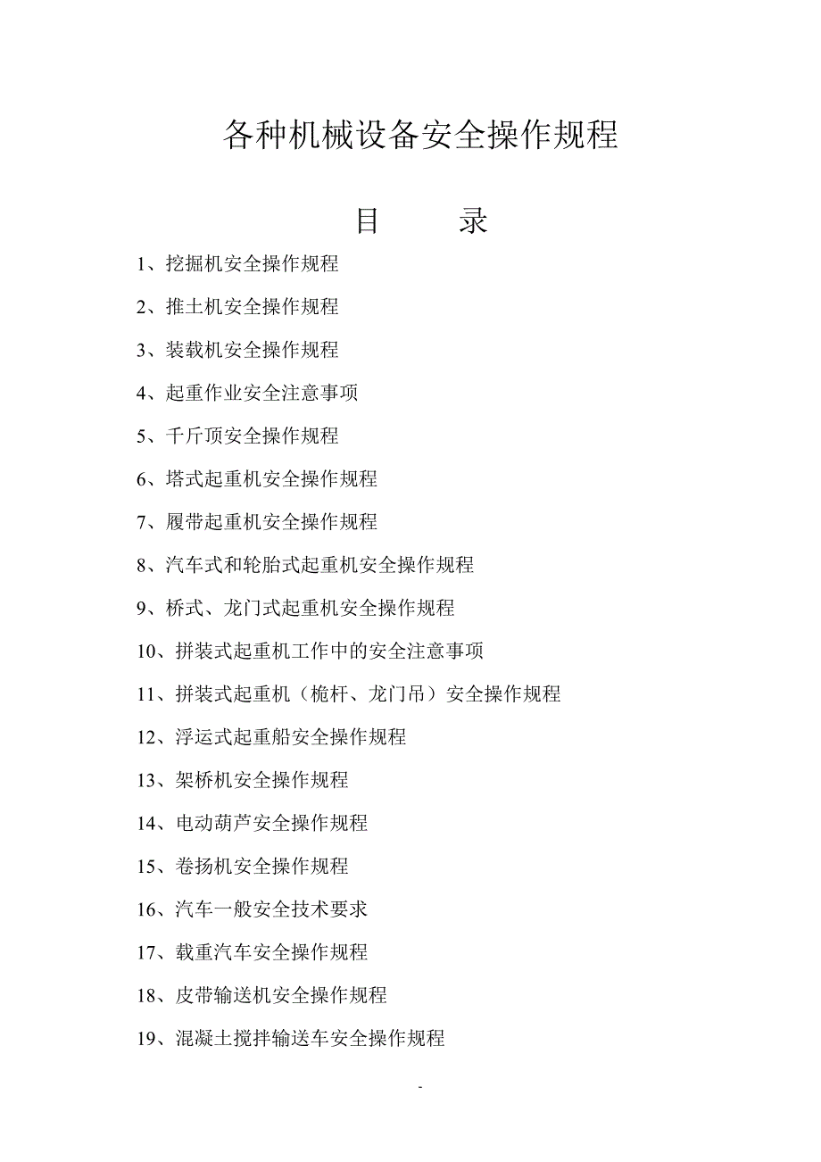 (机械行业)各种机械设备安全操作规程精品_第1页