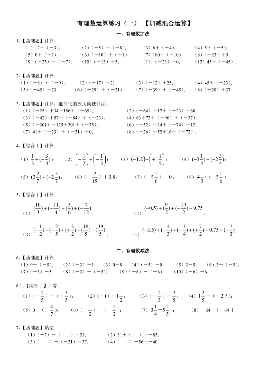 有理数加减混合计算题【含答案】(初一数学).doc_第1页