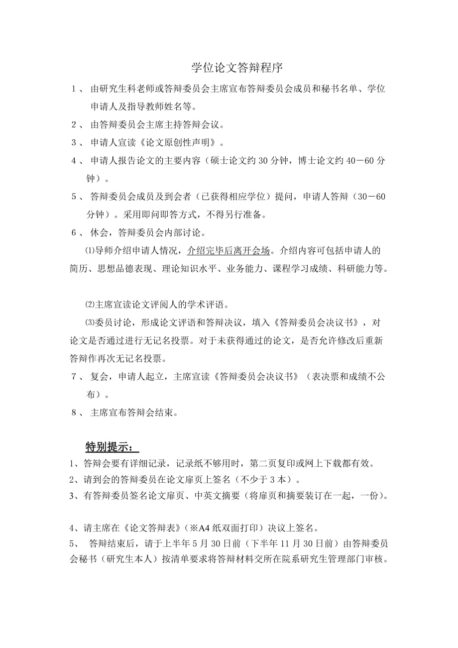 学位论文答辩程序(答辩主席及秘书用).doc_第1页