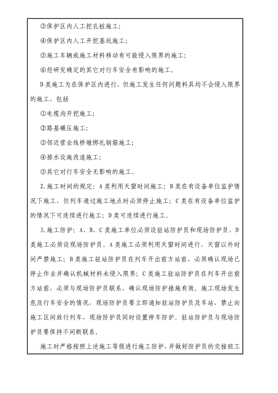 (工程安全)既有线施工安全技术交底修改版)精品_第4页