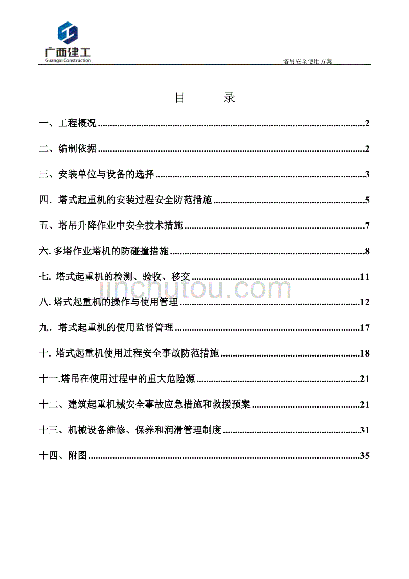 {安全生产管理}塔吊安全使用方案_第2页