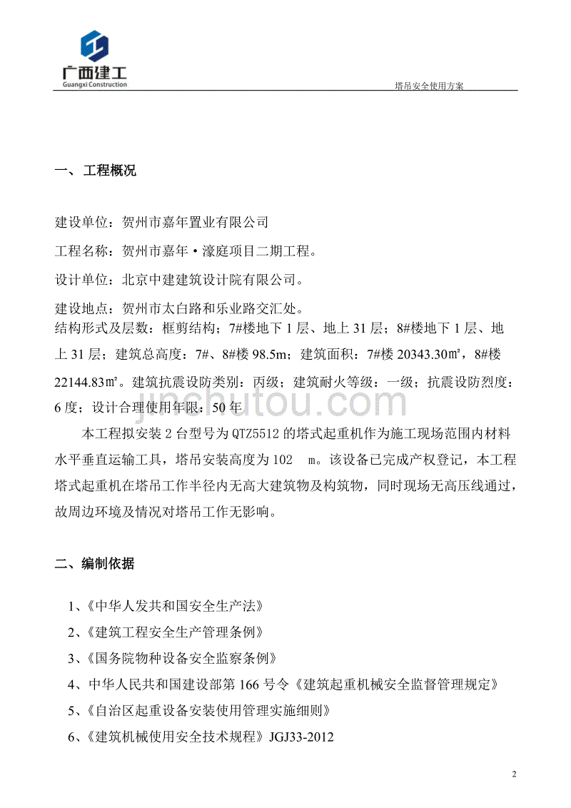 {安全生产管理}塔吊安全使用方案_第3页