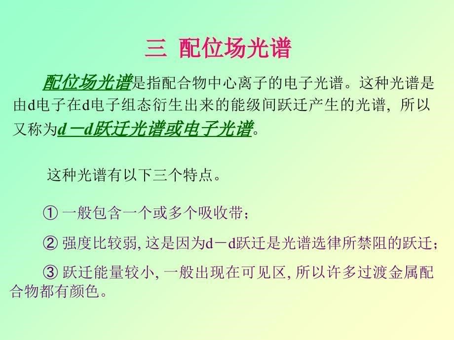 过渡金属配合物的电子光谱课件_第5页