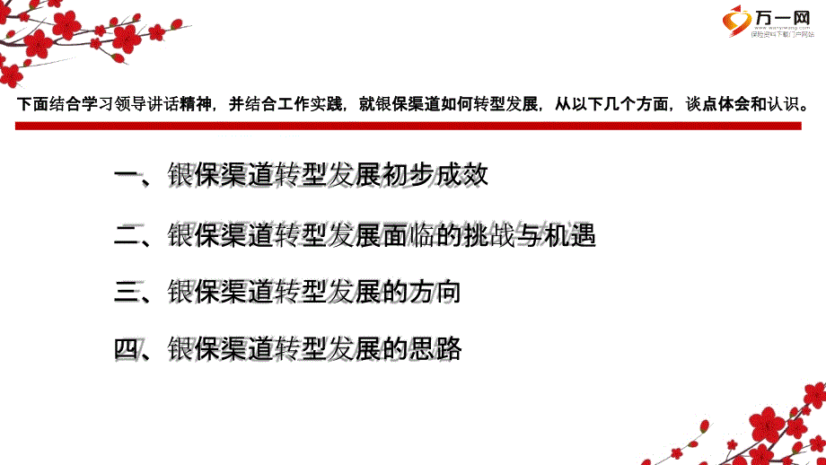 银保渠道转型发展成效方向思路挑战与机遇22页课件_第3页