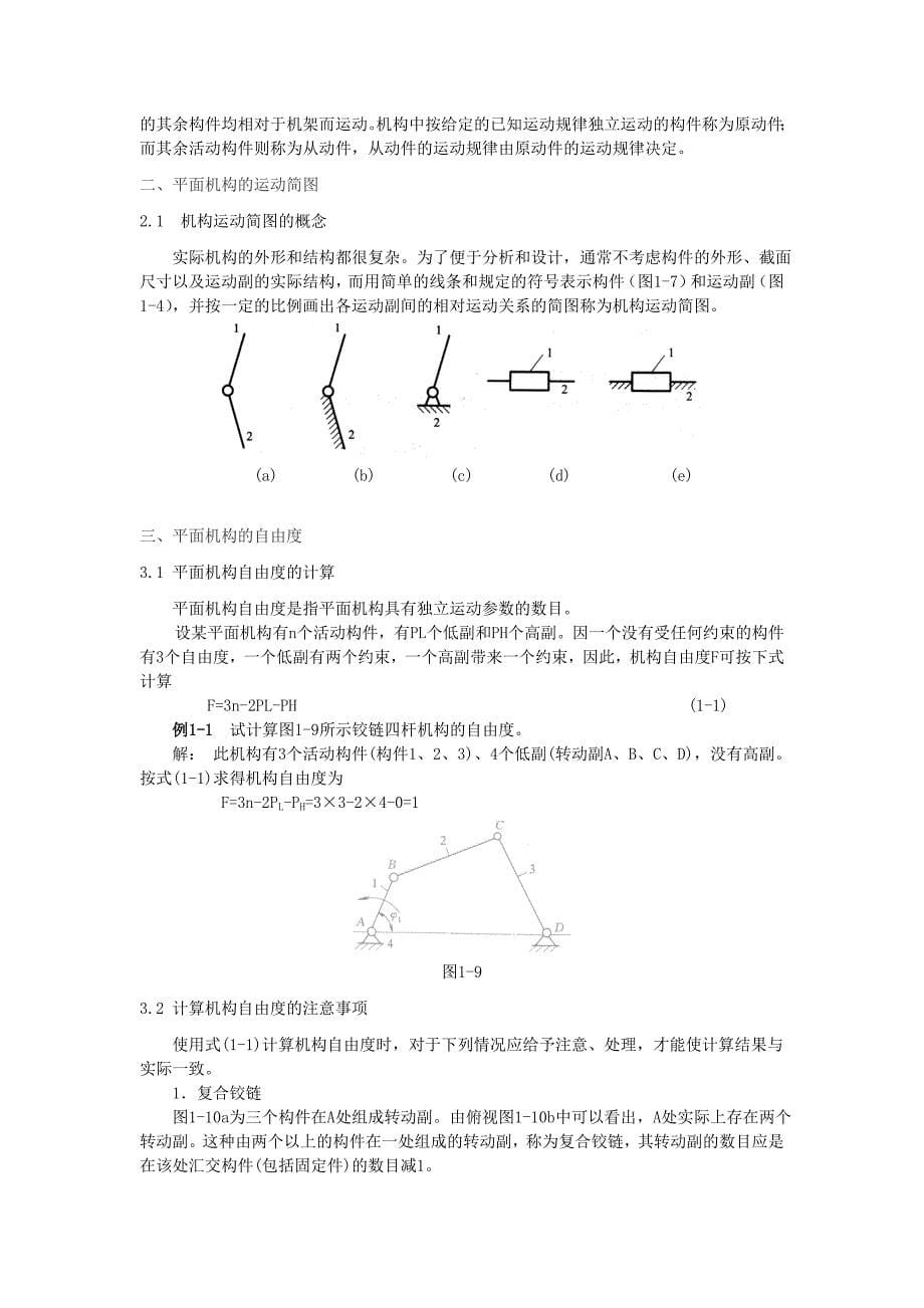 (机械行业)机械设计基础讲义技师精品_第5页