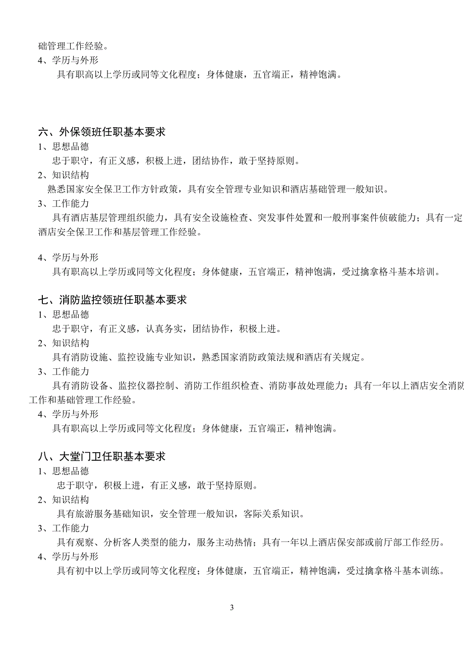 (酒类资料)酒店保安部精品_第3页