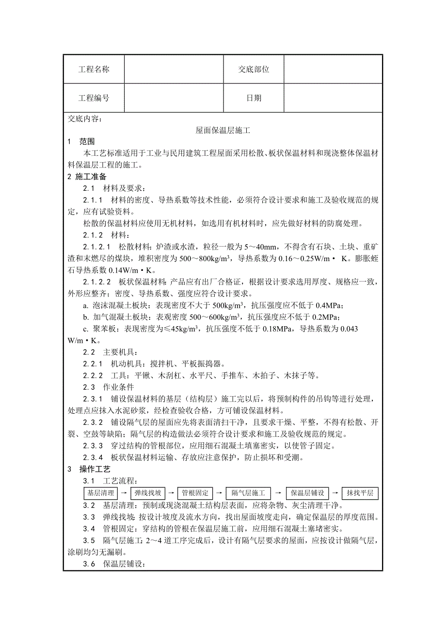 {生产工艺技术}屋面工程施工工艺_第1页