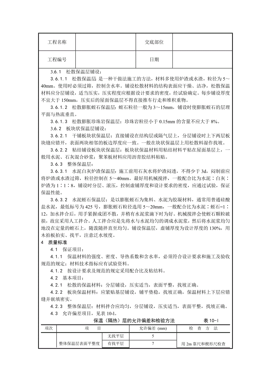 {生产工艺技术}屋面工程施工工艺_第2页