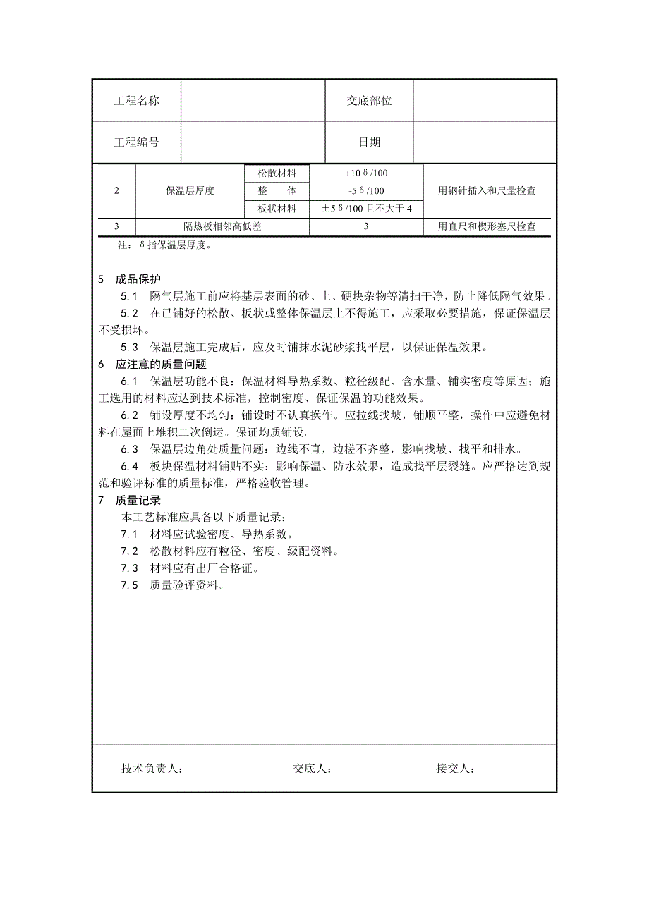 {生产工艺技术}屋面工程施工工艺_第3页