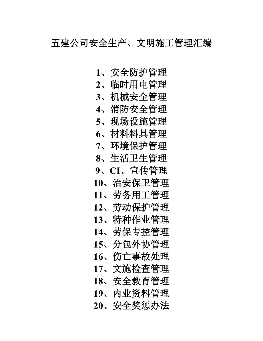 {安全生产管理}五建公司安全生产文明施工管理汇编_第3页