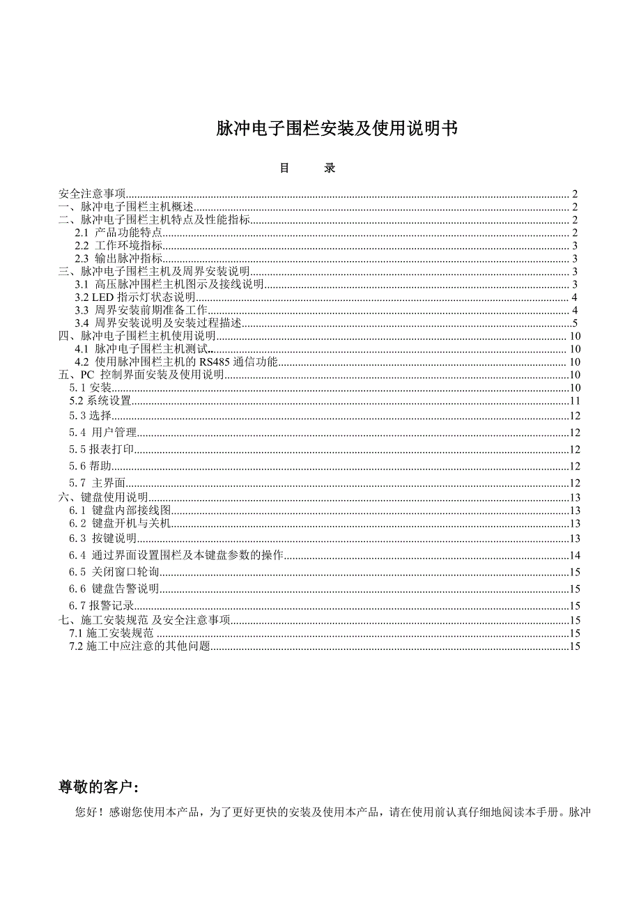 (电子行业企业管理)强烈推荐电子围栏说明书精品_第1页