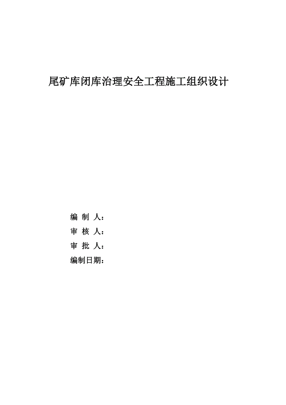 (工程安全)尾矿库闭库治理安全工程施工组织设计精品_第1页