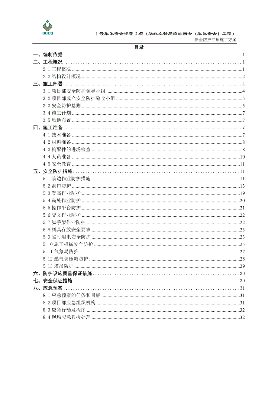 (工程安全)某市安全防护施工精品_第1页