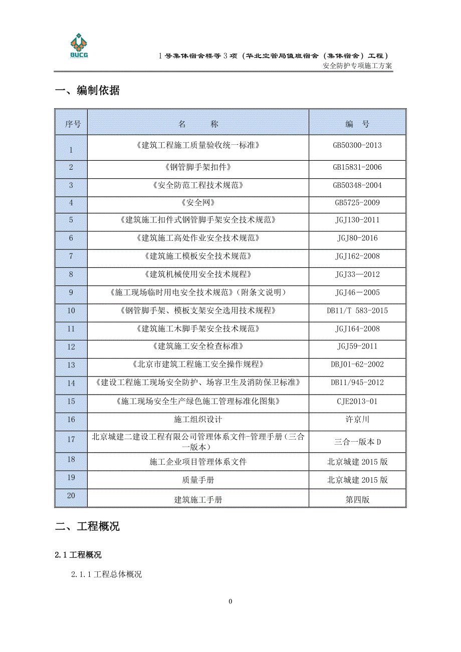 (工程安全)某市安全防护施工精品_第2页