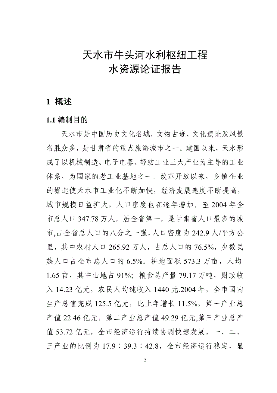 (水利工程)牛头河水利枢纽工程水资源论证报告书精品_第2页