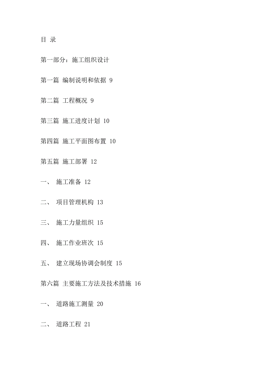 (工程设计)市政工程 施工组织设计精品_第1页