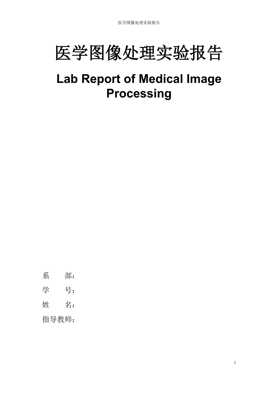 (医疗行业报告)医学图像处理实验报告要)精品_第1页