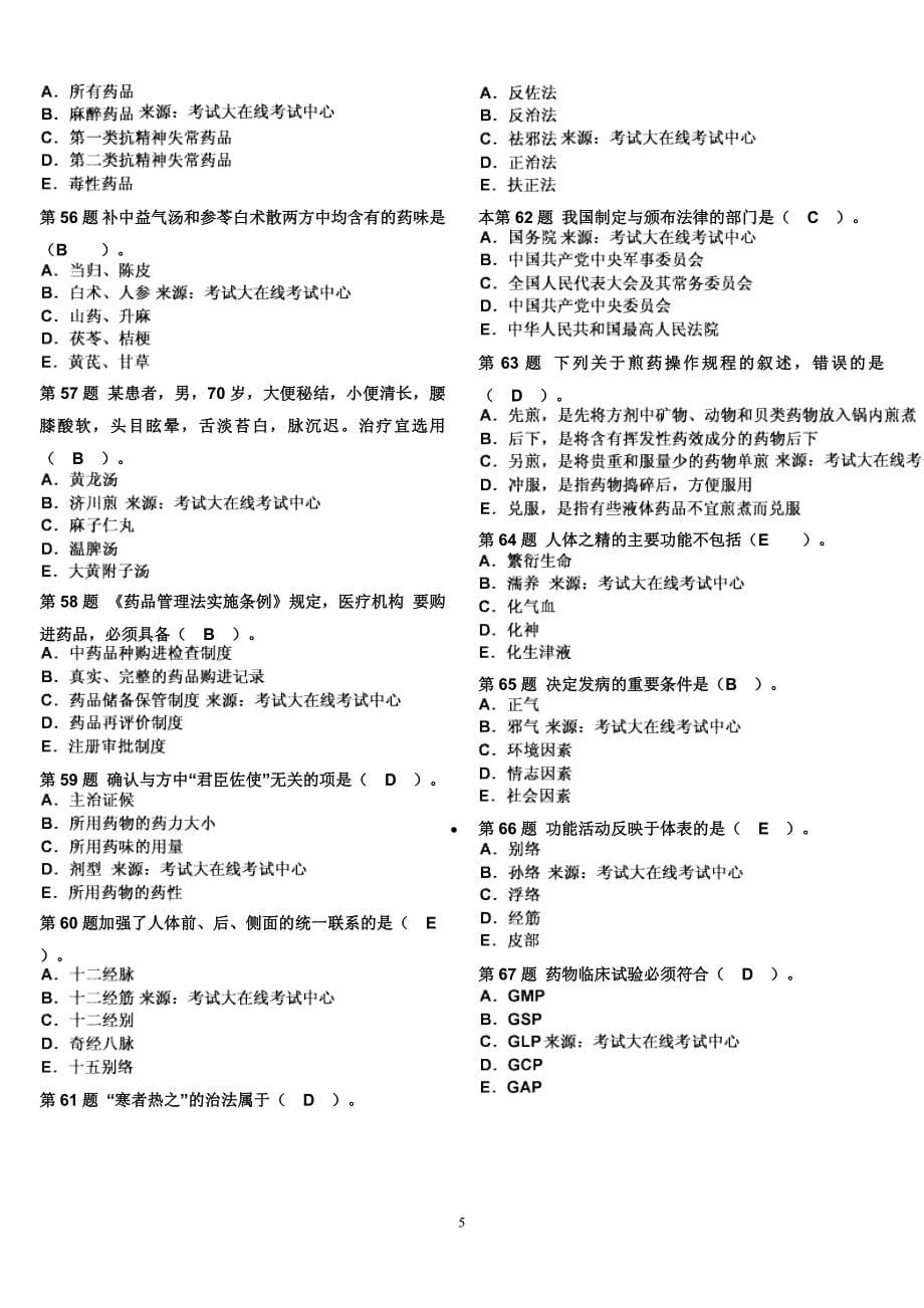 (医疗药品管理)某某某年中药学师)相关专业知识模拟试题精品_第5页