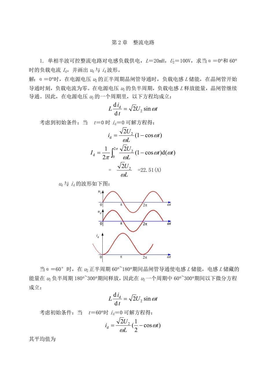 (电子行业企业管理)电力电子技术答案精品_第5页