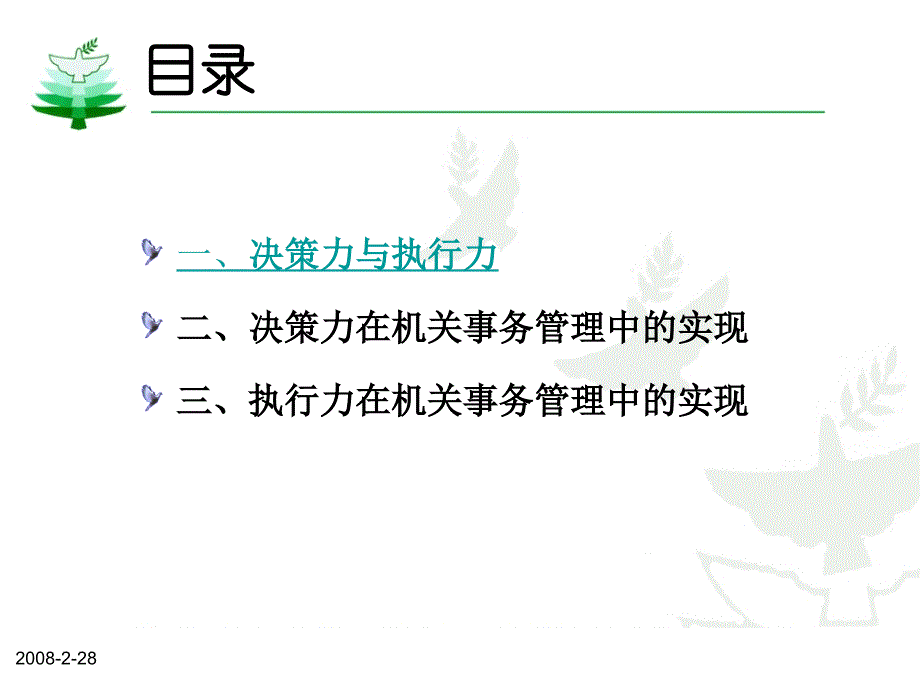 机关事务管理中决策力和执行力实现教学提纲_第3页