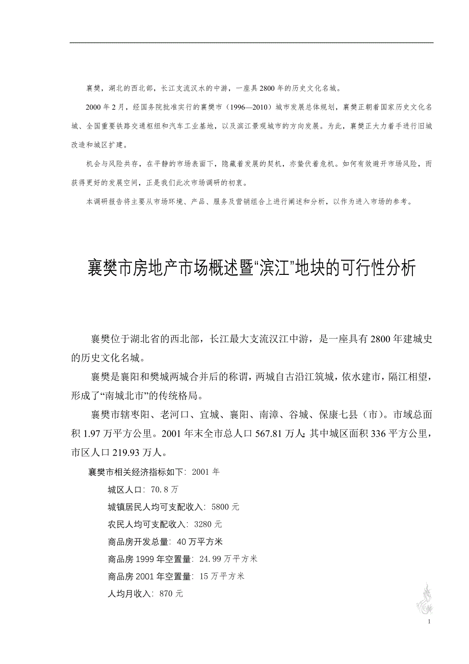 (地产市场报告)湖北襄樊房地产市场报告精品_第1页