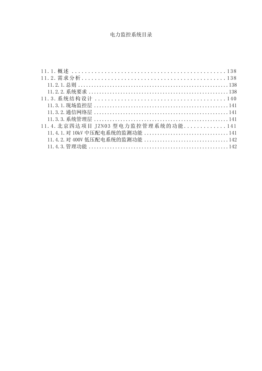 (电力行业)电力监控系统方案精品_第1页