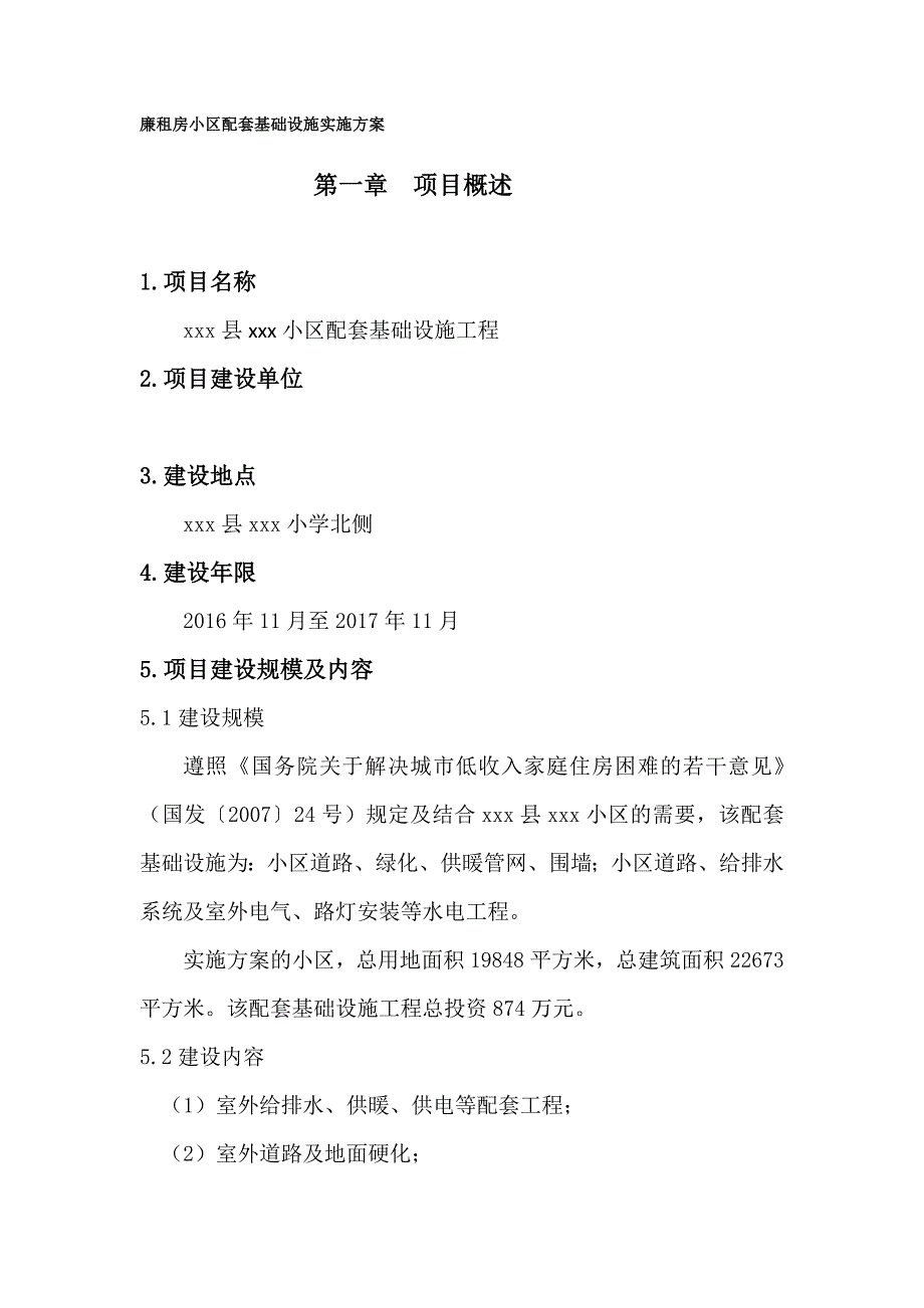 (房地产经营管理)x廉租房小区基础设施实施精品_第1页