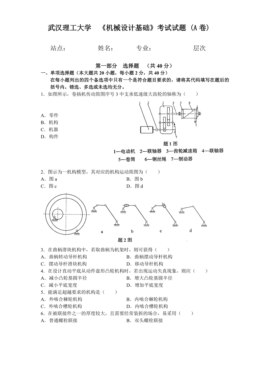 机械设计基础A卷及答案.doc_第1页