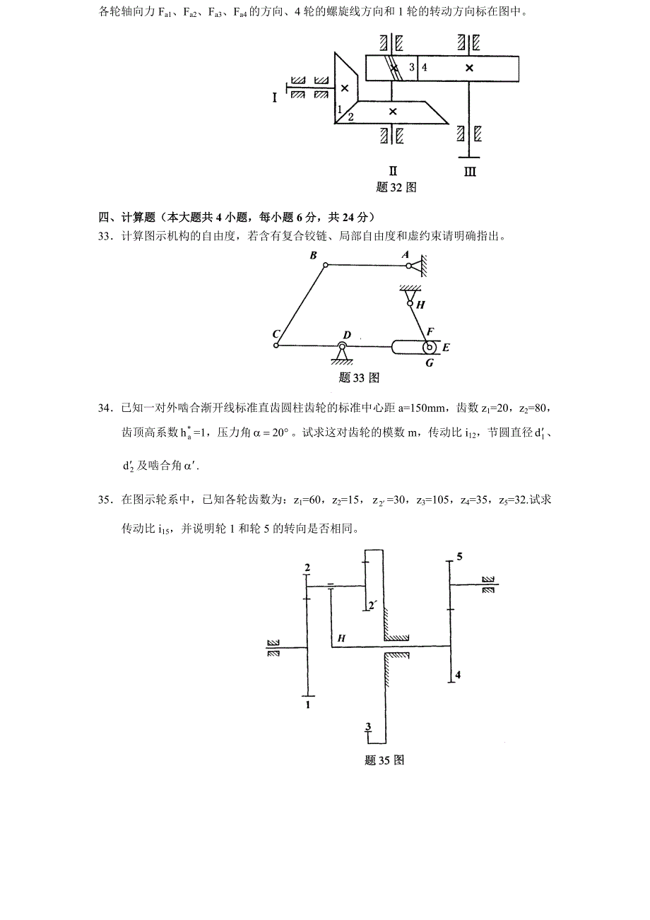 机械设计基础A卷及答案.doc_第4页