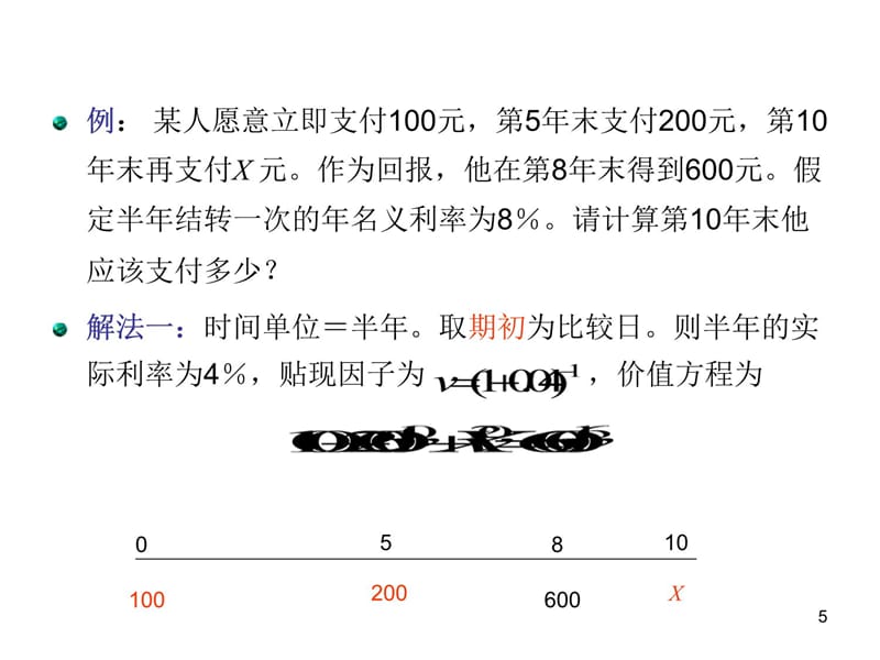 －价值方程未知利率和未知时间的计算教学讲义_第5页