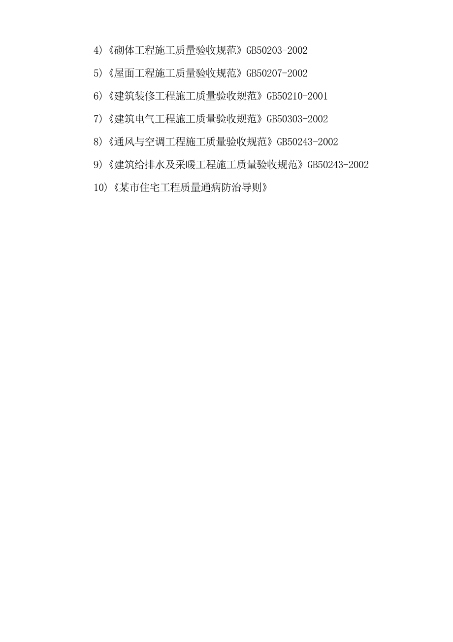 (工程设计)某建筑工程施工组织设计方案doc160页)精品_第4页