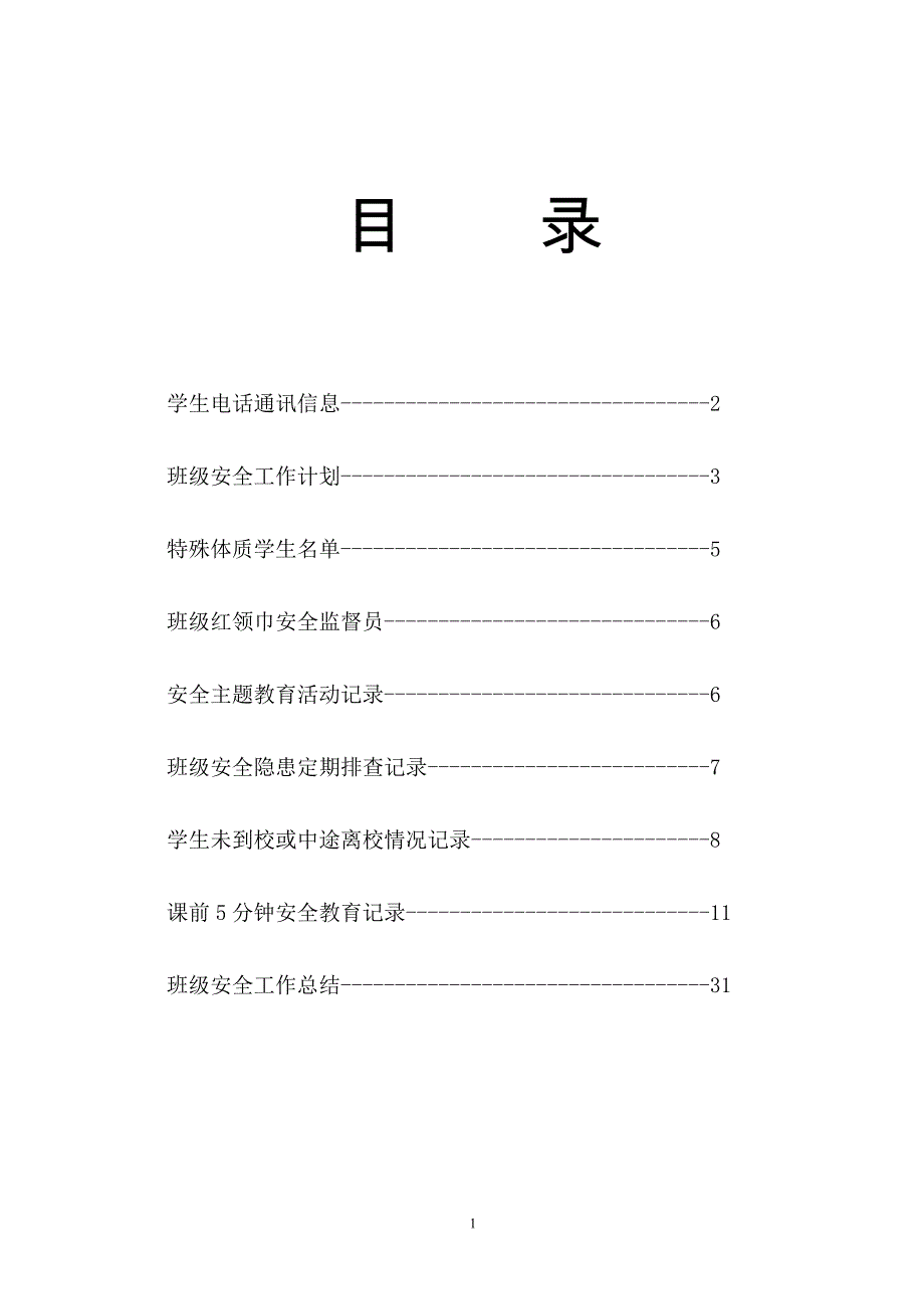 {安全生产管理}安全记录簿_第1页