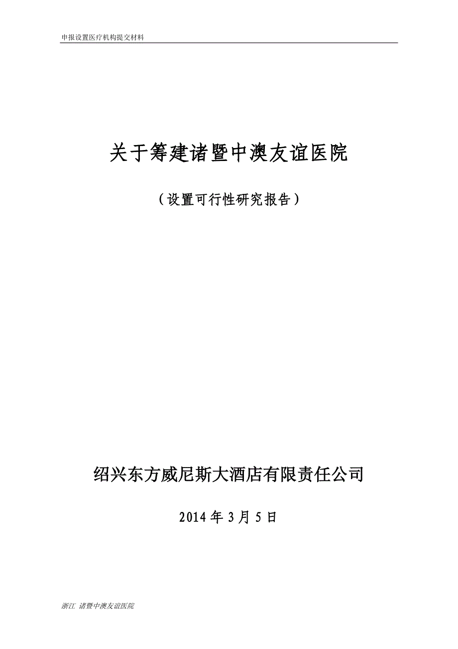 (医疗行业报告)医院设置可行性研究报告精品_第1页