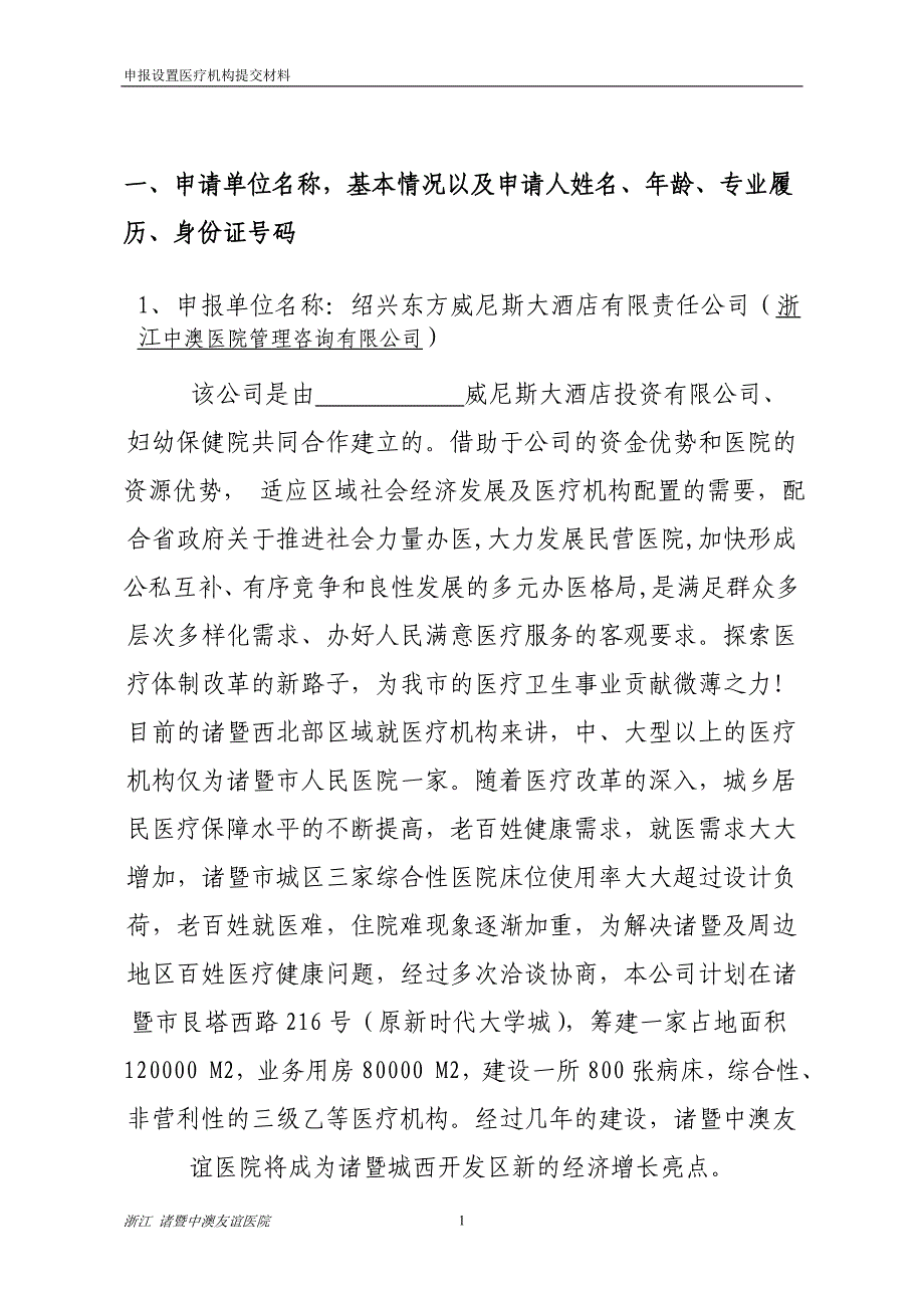 (医疗行业报告)医院设置可行性研究报告精品_第2页