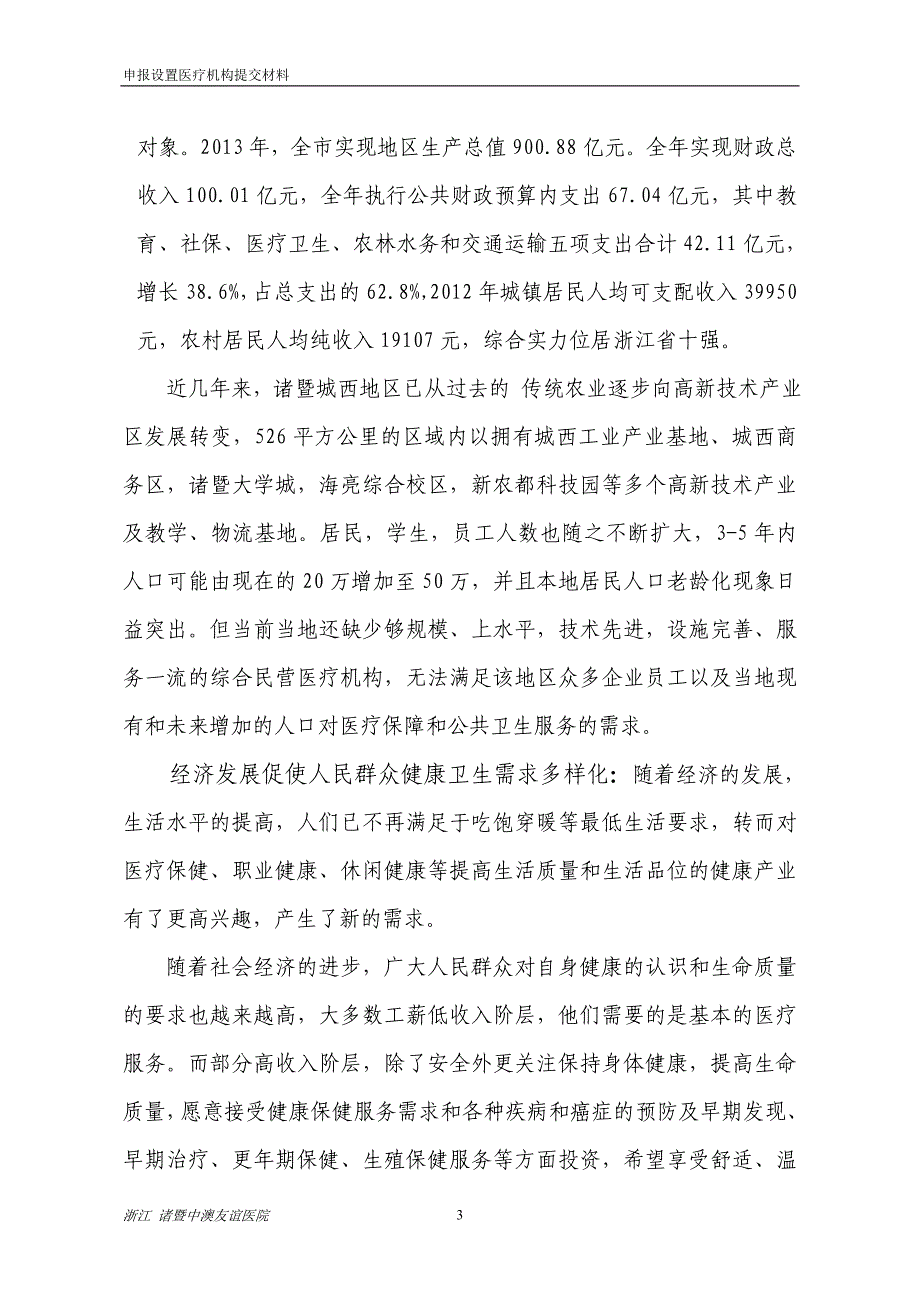 (医疗行业报告)医院设置可行性研究报告精品_第4页