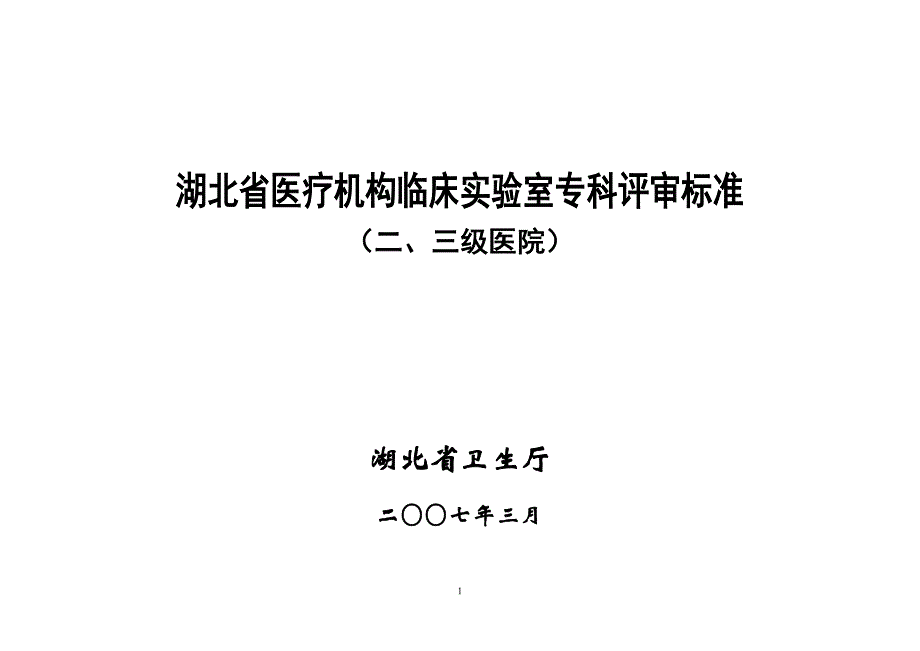 (医疗质量及标准)某某医疗机构临床实验室专科评审标准精品_第1页