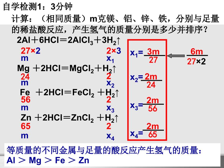 金属与酸反应的图像专题课件_第4页