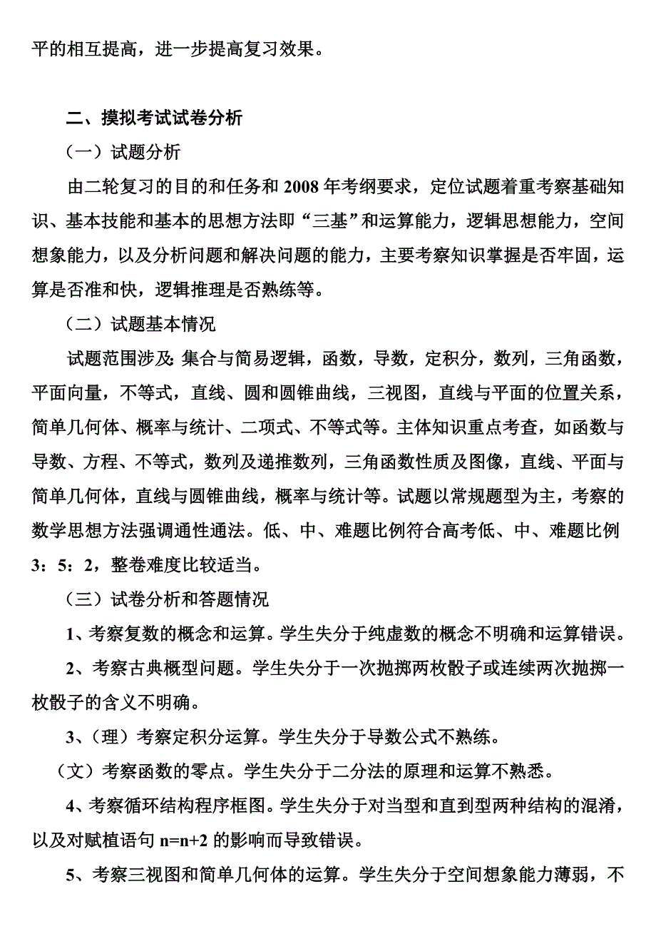 记全市高三数学研讨会发言材料精品(1)_第4页