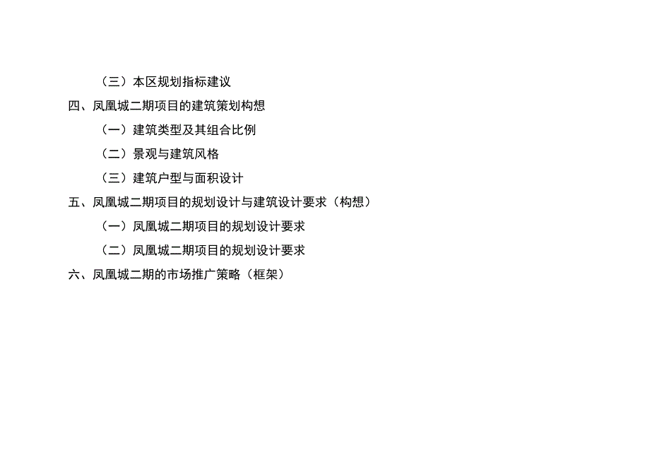 (房地产策划方案)房地产凤凰城二期开发项目策划案精品_第4页