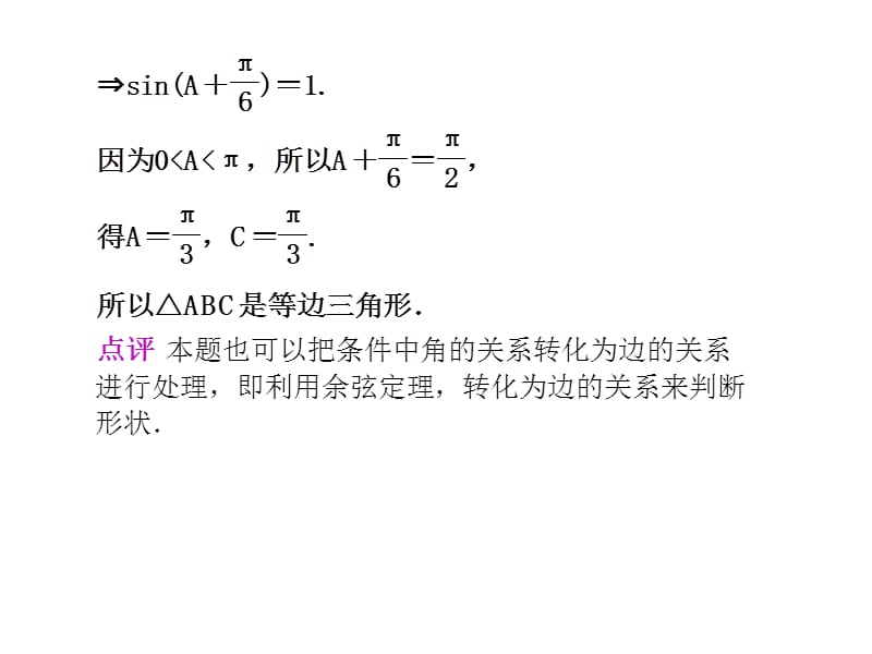 例谈正余弦定理在解题中的应用课件资料讲解_第4页