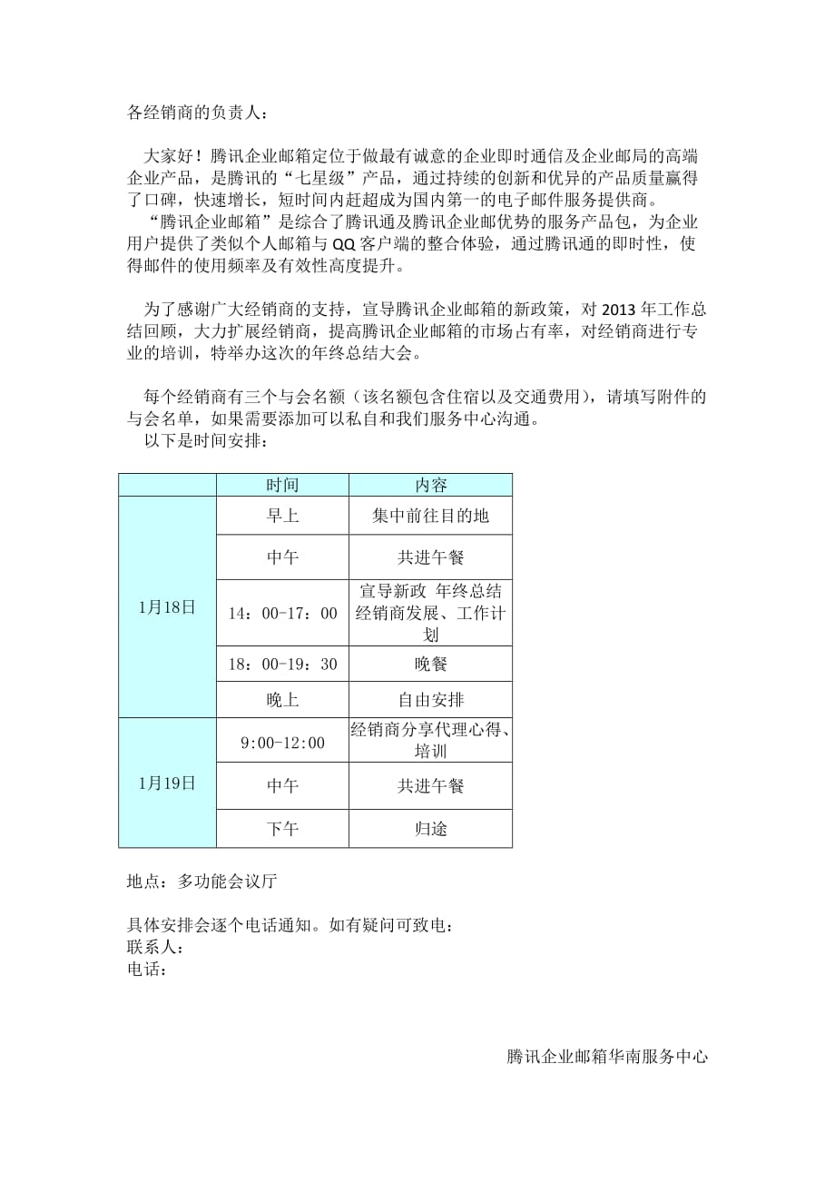 2013腾讯企业邮箱华南区年终总结大会安排_第1页