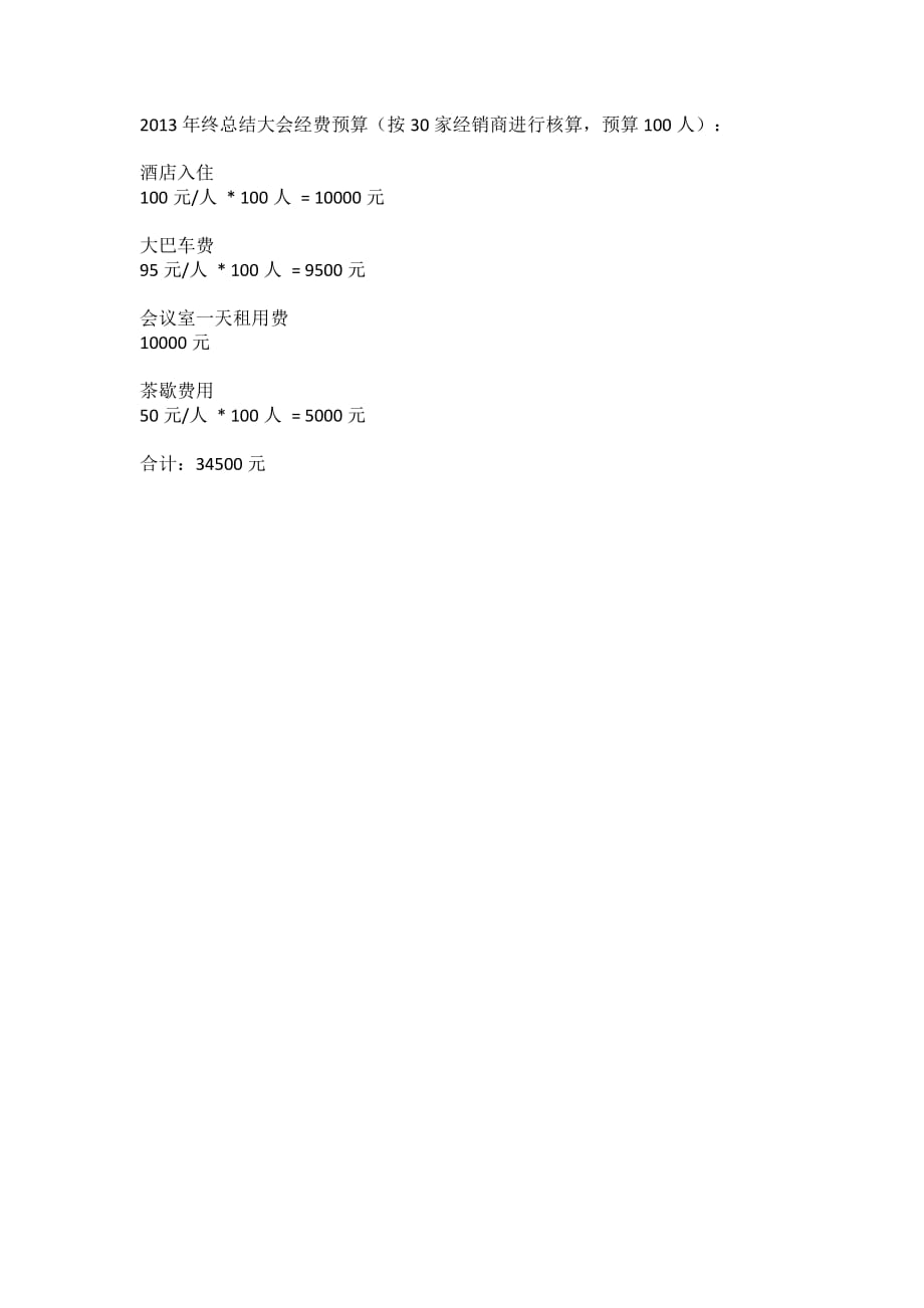 2013腾讯企业邮箱华南区年终总结大会安排_第3页