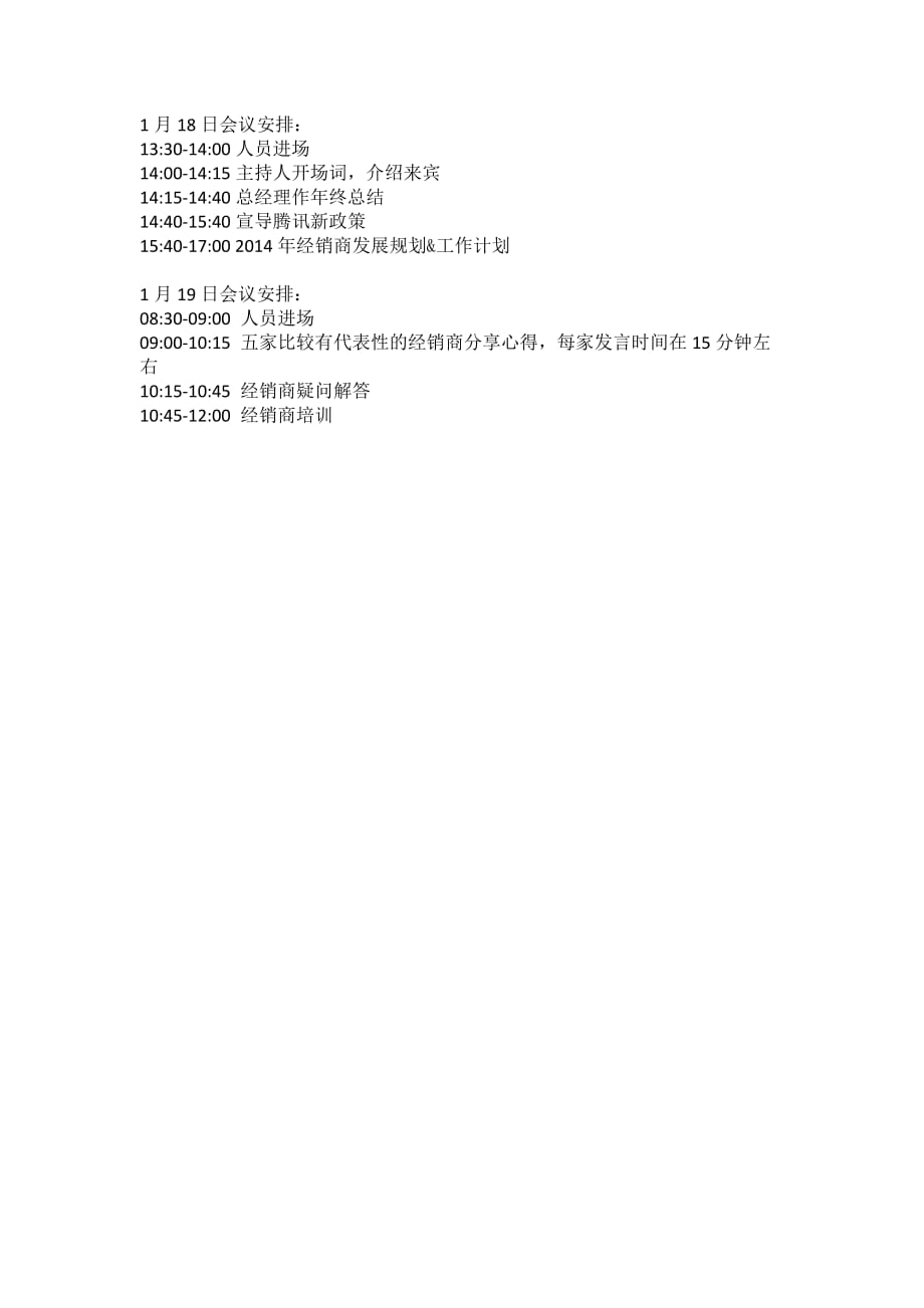 2013腾讯企业邮箱华南区年终总结大会安排_第4页