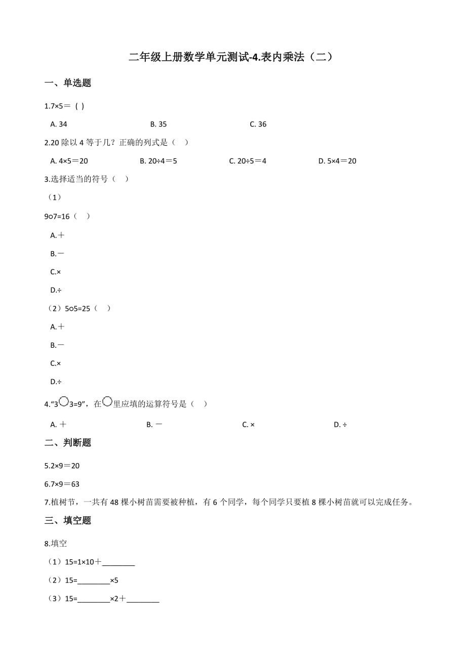 二年级上册数学单元测试-4.表内乘法（二） 青岛版（含答案）_第1页