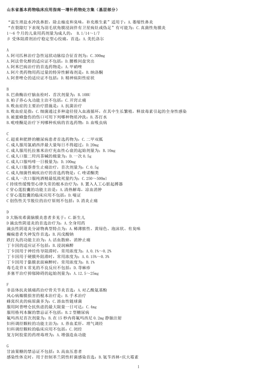 (医疗药品管理)某某基本药物临床应用指南增补药物处方集基层部分)答案精品_第1页