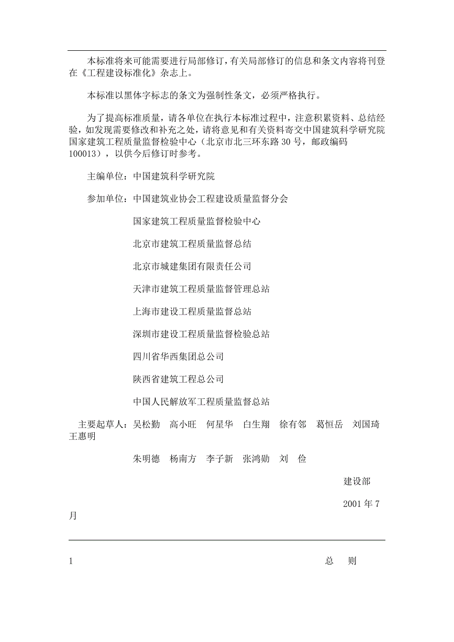 (工程标准法规)建筑工程施工质量验收统一标准DOC31页)精品_第2页