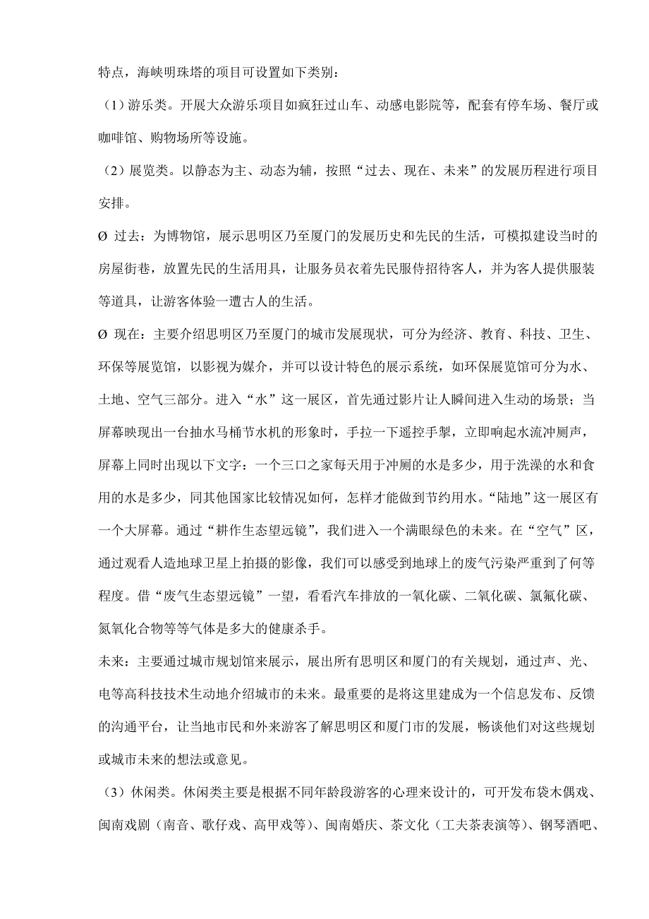 (旅游行业)环岛路文曾路旅游项目建设策划书doc27)1)精品_第3页